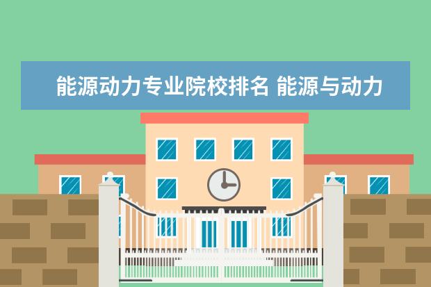 能源动力专业院校排名 能源与动力专业大学排名