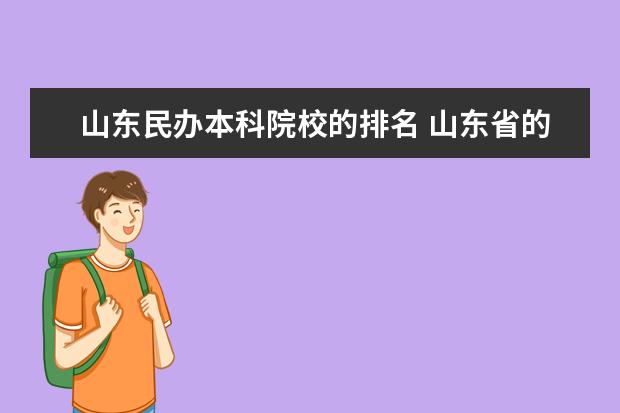 山东民办本科院校的排名 山东省的5所民办本科大学是哪五所