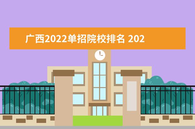 广西2022单招院校排名 2022年广西单招录取率