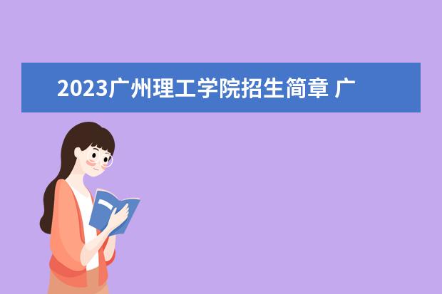 2023广州理工学院招生简章 广州理工学院有什么专业
