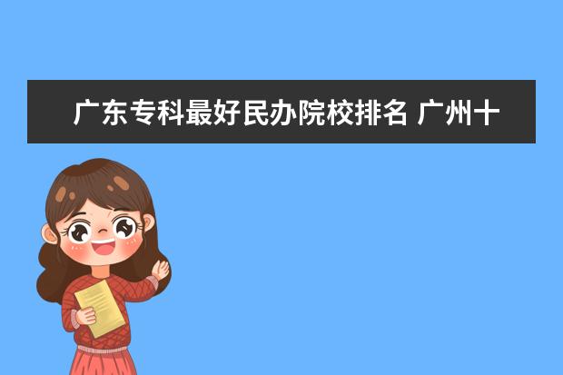 广东专科最好民办院校排名 广州十所最好民办大专