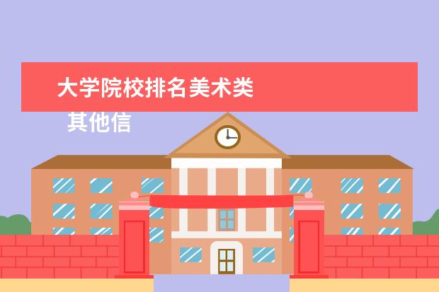 大学院校排名美术类 
  其他信息：
  <br/>