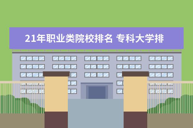 21年职业类院校排名 专科大学排名