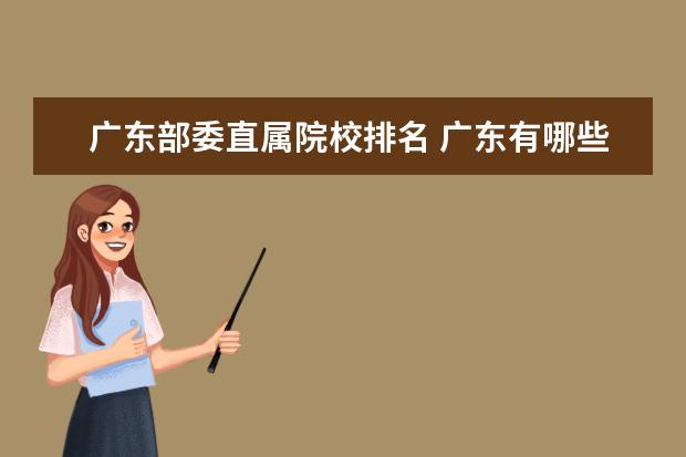 广东部委直属院校排名 广东有哪些重点大学