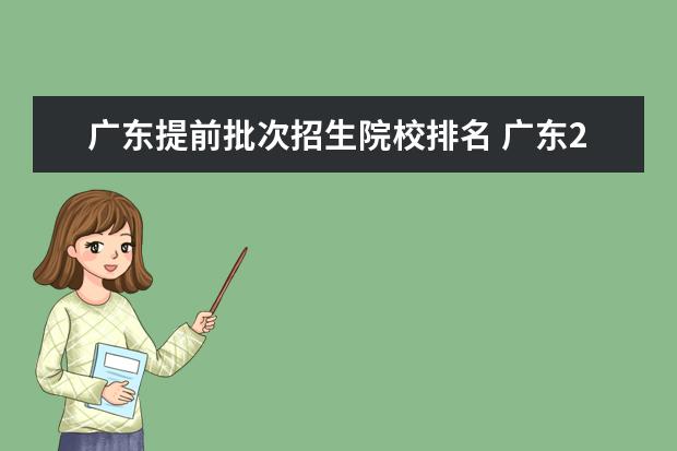 广东提前批次招生院校排名 广东2022各大学录取分数