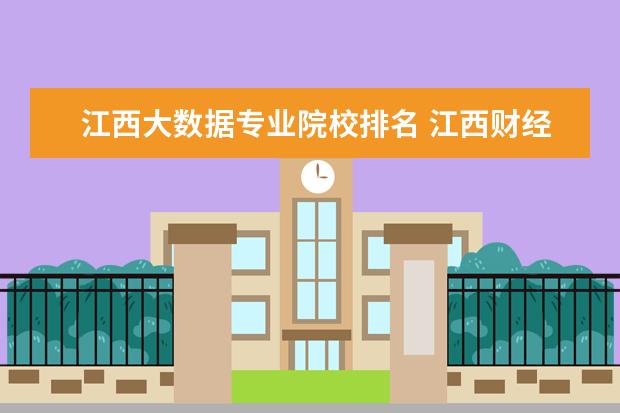 江西大数据专业院校排名 江西财经大学王牌专业 比较好的特色专业名单 - 百度...