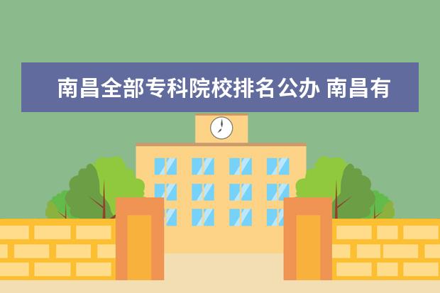 南昌全部专科院校排名公办 南昌有那些专科学校?