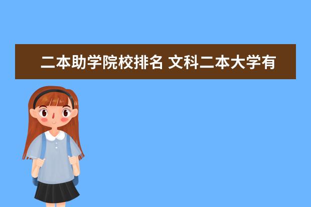 二本助学院校排名 文科二本大学有哪些比较好?