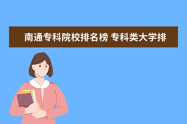 南通专科院校排名榜 专科类大学排名