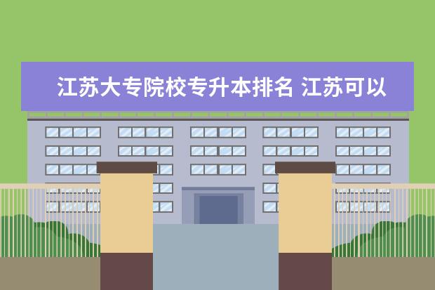 江苏大专院校专升本排名 江苏可以专升本的学校有哪些