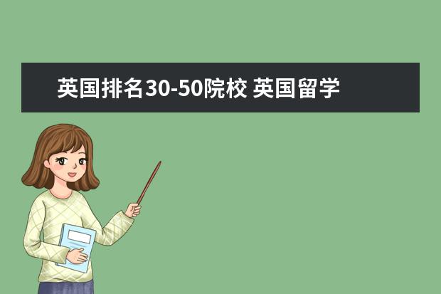 英国排名30-50院校 英国留学学校排名50