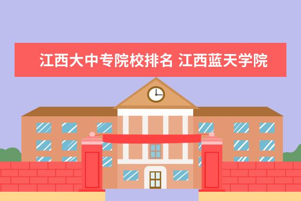 江西大中专院校排名 江西蓝天学院怎么样?