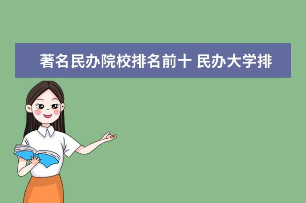 著名民办院校排名前十 民办大学排名前十名