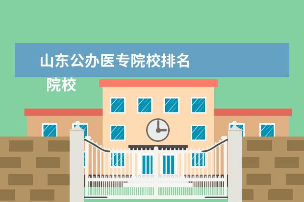 山东公办医专院校排名 
  院校专业：
  <br/>