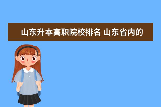 山东升本高职院校排名 山东省内的医学类的大学排名,专科(能升本)本科分别...