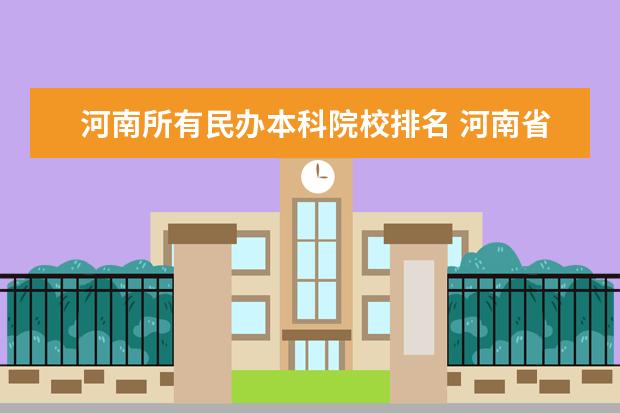 河南所有民办本科院校排名 河南省民办本科院校排名榜