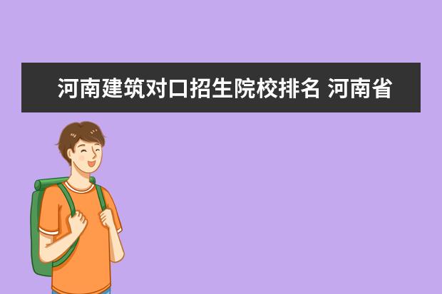 河南建筑对口招生院校排名 河南省对口招生院校