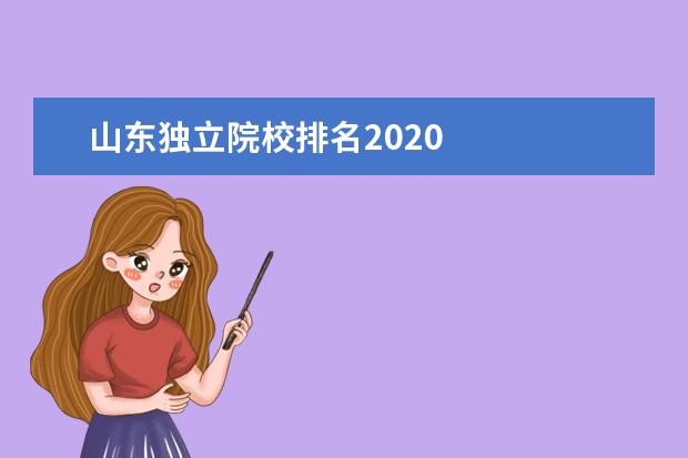 山东独立院校排名2020 
  其他信息：
  <br/>