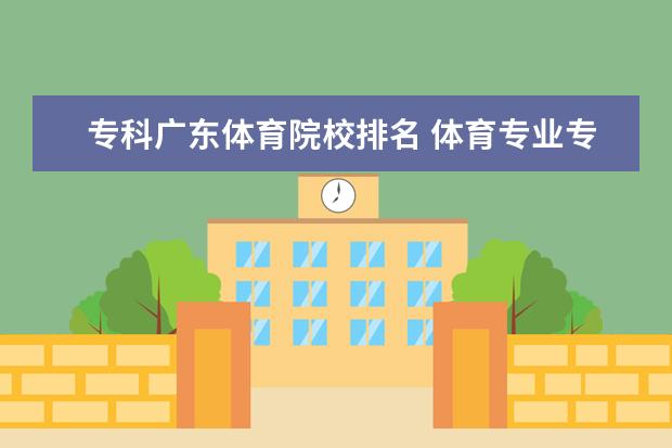 专科广东体育院校排名 体育专业专科大学排名