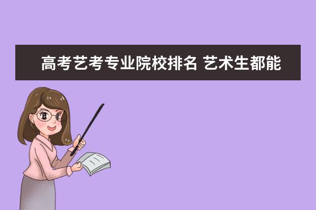 高考艺考专业院校排名 艺术生都能报考哪些大学