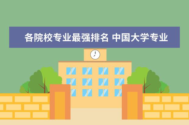 各院校专业最强排名 中国大学专业排名