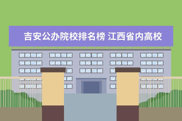 吉安公办院校排名榜 江西省内高校排名(本科)