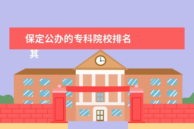 保定公办的专科院校排名 
  其他信息：
  <br/>