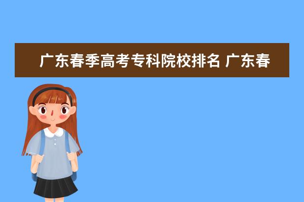 广东春季高考专科院校排名 广东春季高考院校排名