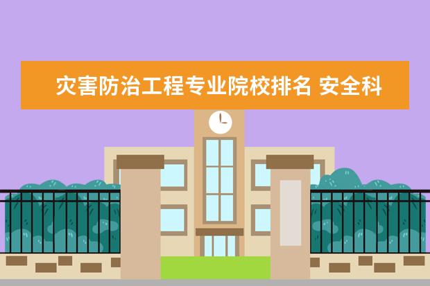 灾害防治工程专业院校排名 安全科学与工程考研学校排名