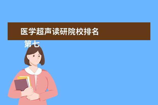 医学超声读研院校排名 
  第七、航空航天工程