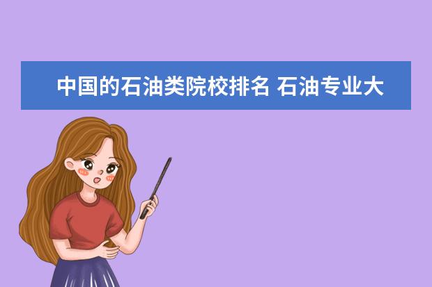 中国的石油类院校排名 石油专业大学排名