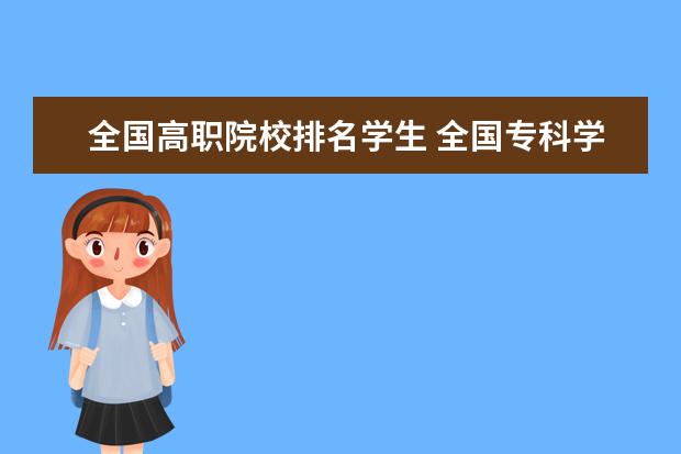 全国高职院校排名学生 全国专科学校排名2022最新排名