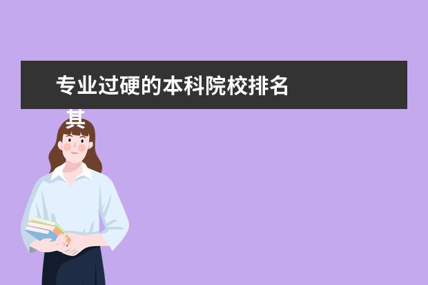 专业过硬的本科院校排名 
  其他信息：
  <br/>