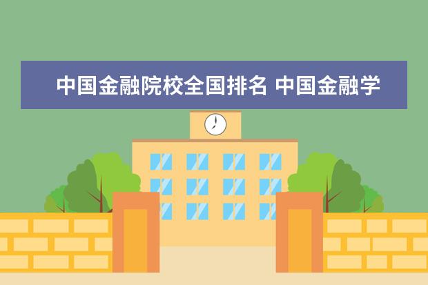 中国金融院校全国排名 中国金融学排名前十的大学