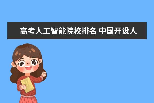 高考人工智能院校排名 中国开设人工智能专业的大学有哪些?