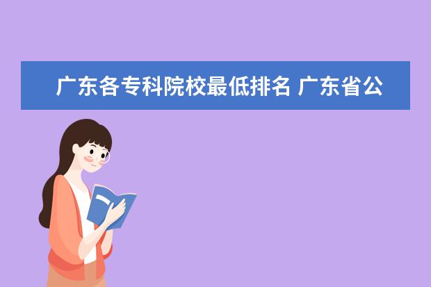 广东各专科院校最低排名 广东省公办专科学校排名及分数线
