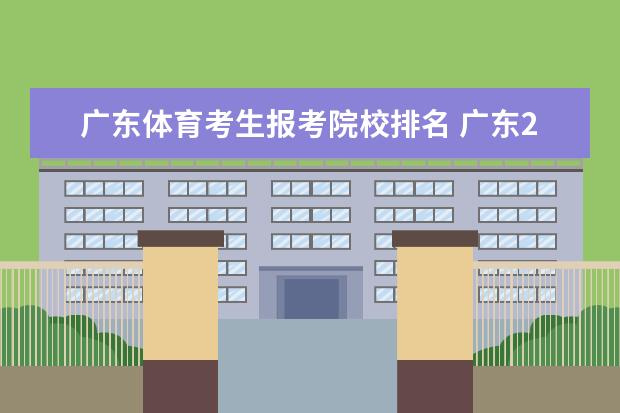 广东体育考生报考院校排名 广东2021高考排名位次