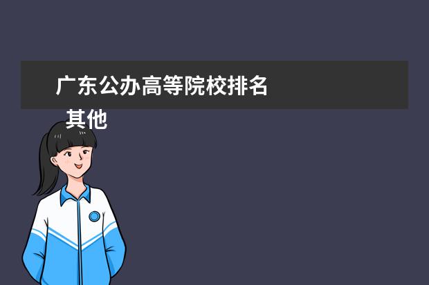 广东公办高等院校排名 
  其他信息：
  <br/>