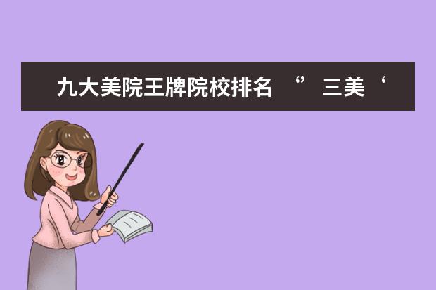 九大美院王牌院校排名 ‘’三美‘’到底有多美?大学通知书第一美! - 百度...