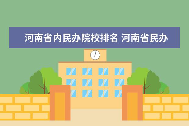 河南省内民办院校排名 河南省民办学校排名