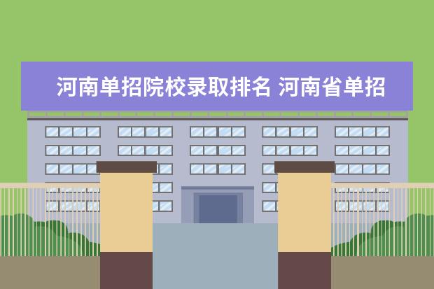 河南单招院校录取排名 河南省单招的公办大专学校排名