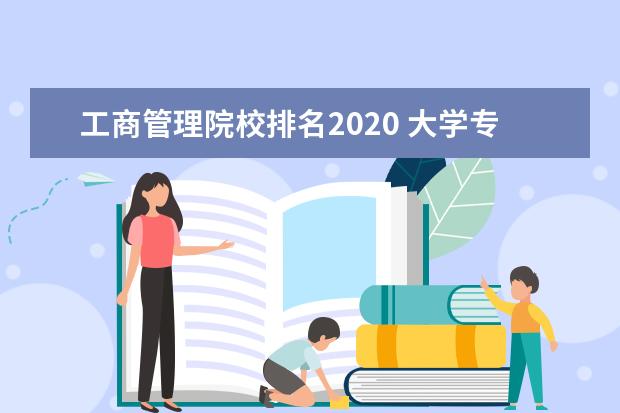 工商管理院校排名2020 大学专业排名2020最新排名