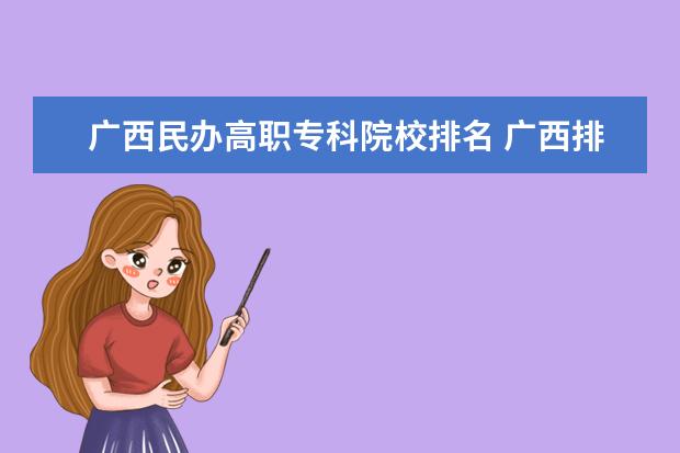 广西民办高职专科院校排名 广西排名前十的职业学校