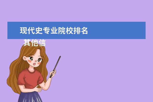 现代史专业院校排名 
  其他信息：
  <br/>