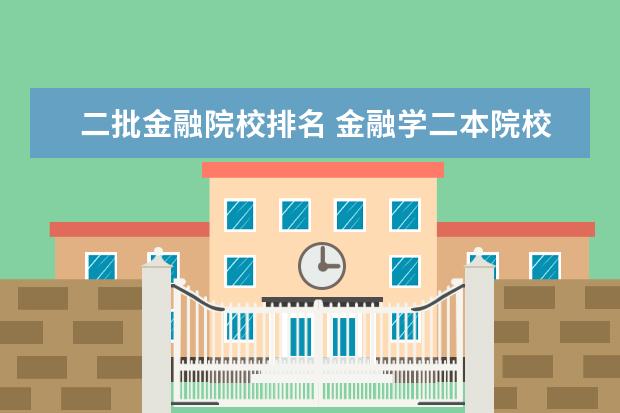 二批金融院校排名 金融学二本院校