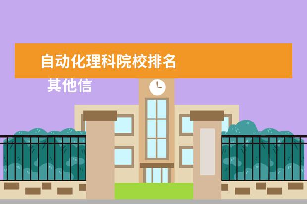 自动化理科院校排名 
  其他信息：
  <br/>