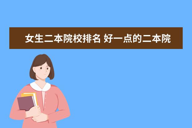 女生二本院校排名 好一点的二本院校有哪些