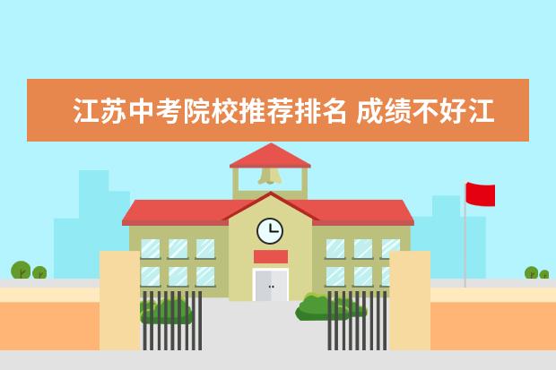 江苏中考院校推荐排名 成绩不好江苏有哪些体校高中考