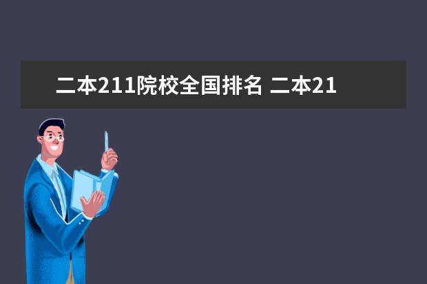 二本211院校全国排名 二本211大学有哪些