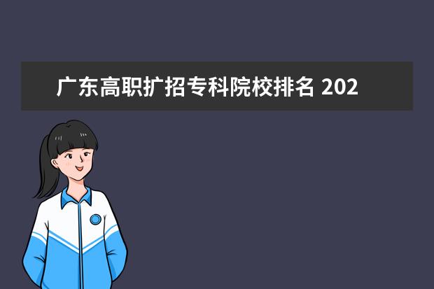 广东高职扩招专科院校排名 2021广东高职扩招的院校都有哪些?